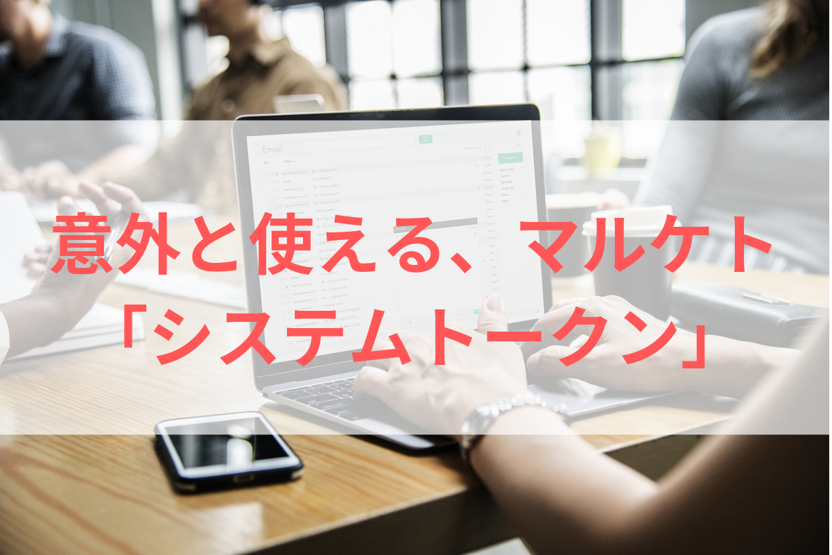 意外と使えるMarketo(マルケト)「システムトークン」