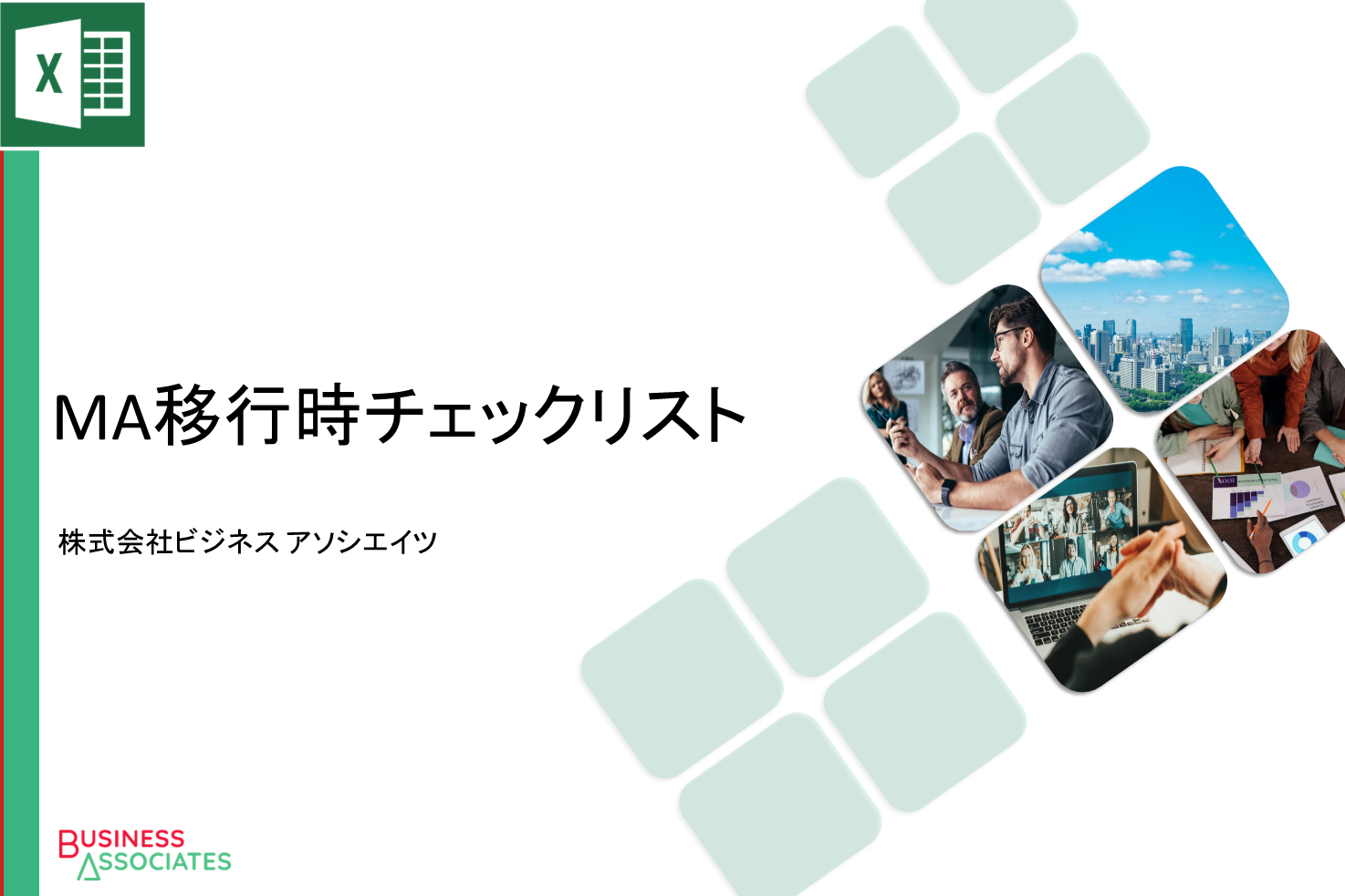 MA移行時チェックリスト | 株式会社ビジネス アソシエイツ