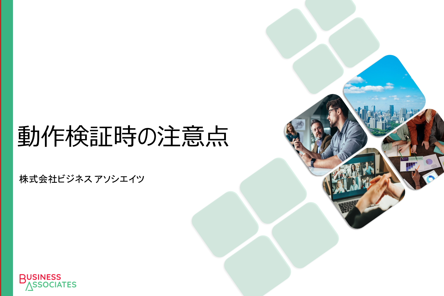 動作検証時の注意点​ | 株式会社ビジネス アソシエイツ