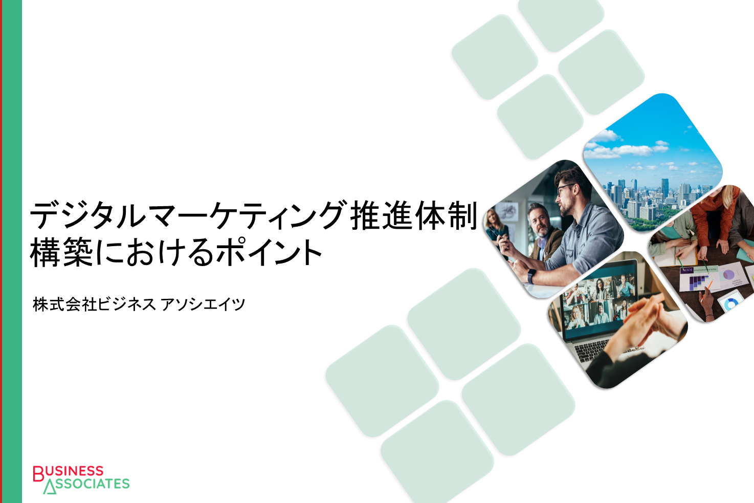 マーケティング 指導資料 set デジタルマーケティング推進体制構築 